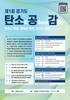 경기도, 27일 ‘제1회 경기도 탄소(C)공(Zero)감(Go)’ 행사 개최
