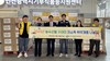 수도권매립지관리공사, 취약계층 위한 농수산물 꾸러미 나눔 행사 개최