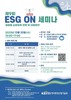 한국환경산업기술원, ‘순환경제 전략 및 대응방안’ 주제로 성공적인 ESG ON 세미나 개최