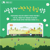 서울시, 가정의 달 104개 ‘공원 프로그램’ 쏟아진다… SNS 이벤트도 풍성