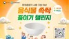 한국환경공단, 설 명절 '음식물 쓱싹 줄이기 챌린지' 실시
